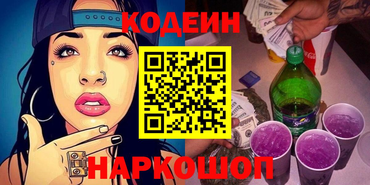 Спасск-Дальний  Кодеиновый сироп Lean Purple Drank  Вход с VPN 